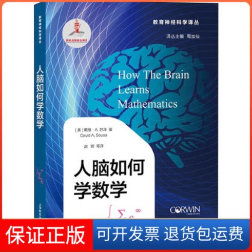 【保正版】人脑如何学数学(美)戴维·A.苏泽(David A.Sousa) 著 赵晖 等 译上海教育出版社9787544495783