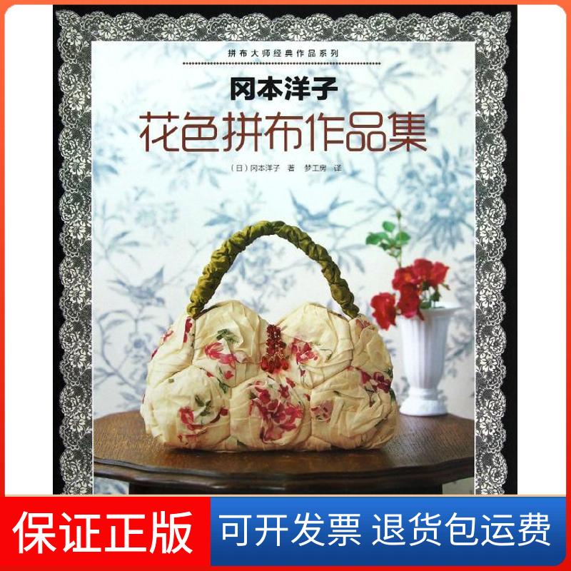 【保正版】冈本洋子花色拼布作品集(日)冈本洋子 著作 梦工房 译者河南科学技术出版社9787534947186