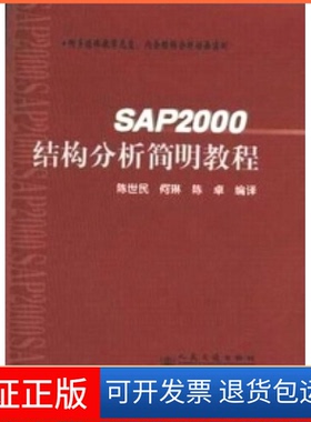 【保正版】SAP2000结构分析简明教程陈世民 何琳 陈卓人民交通出版社9787114054228