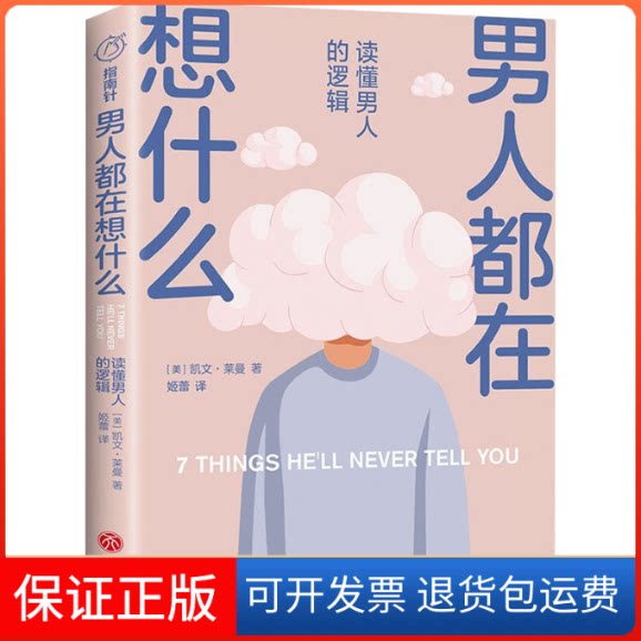【保正版】男人都在想什么 读懂男人的逻辑(美)凯文·莱曼 著 姬蕾 译天地出版社9787545566734