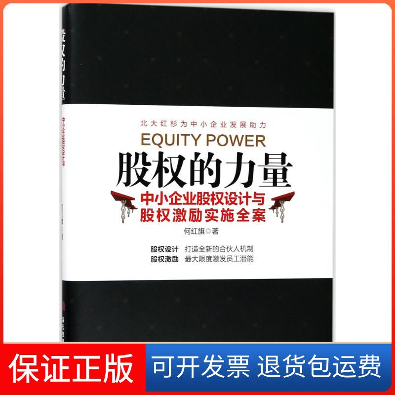 【正版】股权的力量：中小企业股权设计与股权激励实施全案何红旗当代世界出版社9787509013014