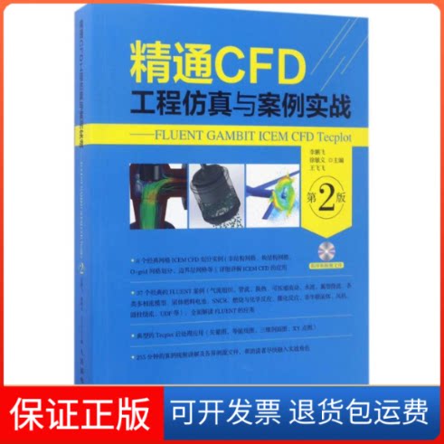 【保正版】精通CFD工程与案例实战---FLUENT GAMBIT ICEM CFD TECPLOT(第2版)飞 徐敏义 王飞飞 著人民邮电出版社9787115453136