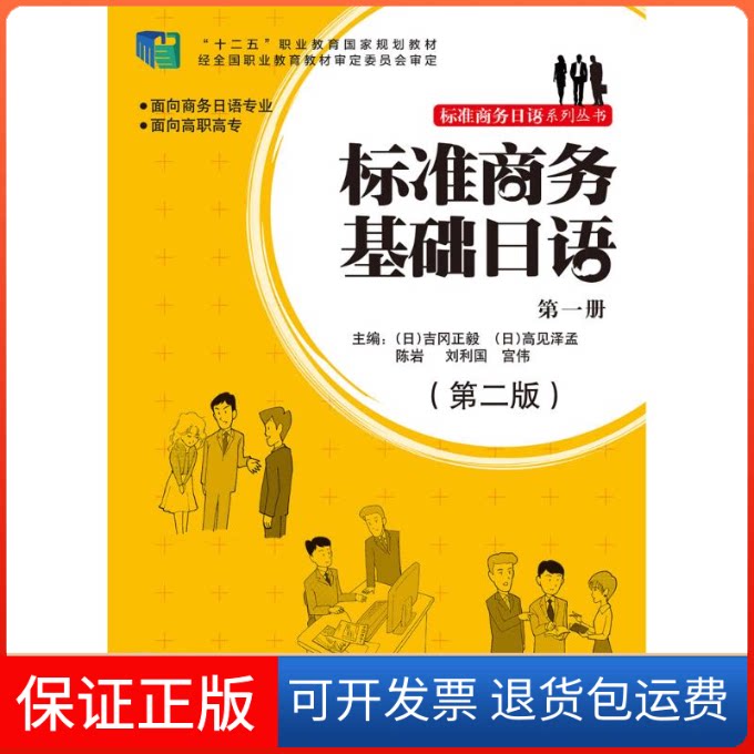 【保正版】标准商务基础日语(册)(第2版)(配MP3光盘1张)/(日)吉冈正毅(日)吉冈正毅 ,高见泽孟,陈岩,刘利国,宫伟 著作