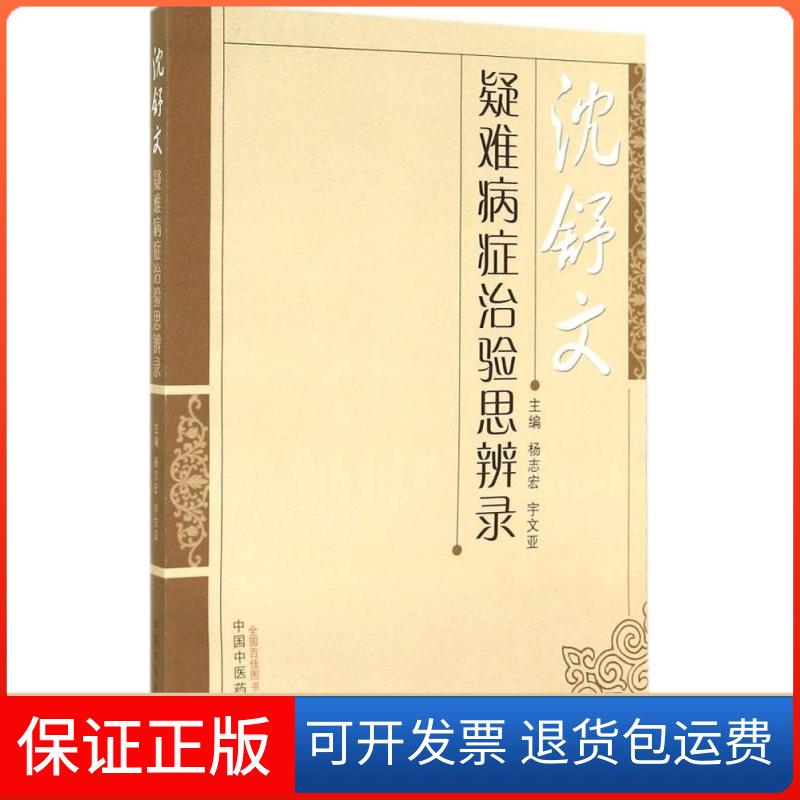 【保正版】沈舒文疑难病症治验思辨录无 著作 杨志宏 等 主编中国医出版社9787513220538
