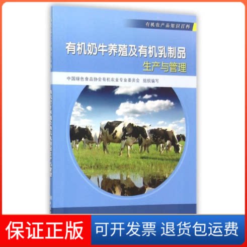 【保正版】有机农产品知识百科.有机奶牛养殖及有机乳制品生产与管理董润利//王华飞中国标准出版社9787506681018