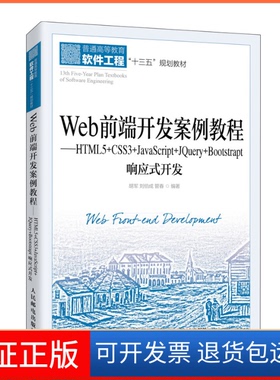 【保正版】Web前端开发案例教程——HTML5+CSS3+JavaScript+Jery+Bootstrap响应式开发胡军，刘伯成，管春 著人民邮电出版社