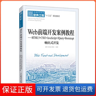 管春 社 CSS3 Bootstrap响应式 开发胡军 Jery Web前端开发案例教程——HTML5 JavaScript 著人民邮电出版 刘伯成 保正版