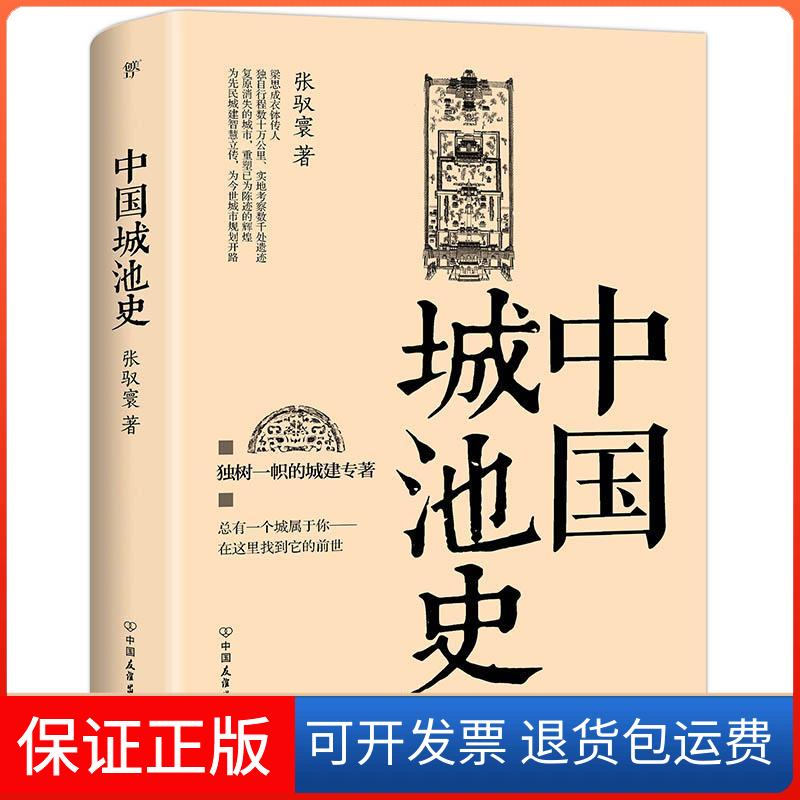 【保正版】中国城池史张驭寰 著 著中国友谊出版公司9787505735408