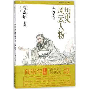 历史风云人物 保证正版 先秦卷 谢辉知识出版 社