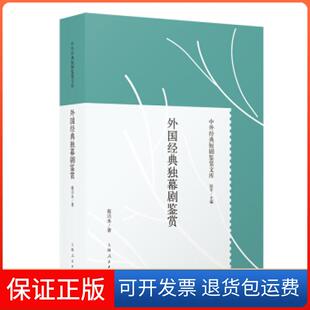 【保正版】外国经典独幕剧鉴赏蔡兴水著上海人民出版社9787208160897
