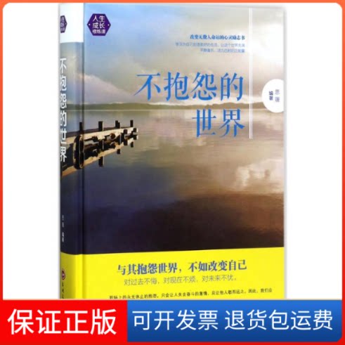 【保正版】不抱怨的世界思履 编著吉林文史出版社9787547240878