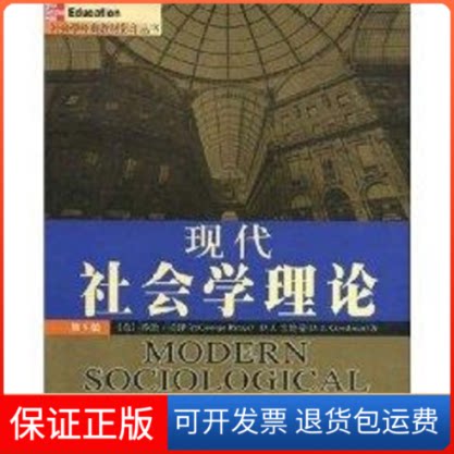 【保正版】现代社会学理论(美国)乔治?瑞泽尔等著 著作北京大学出版社9787301069875