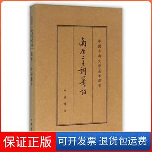 【保正版】南唐二主词笺注(精)/中国古典文学基本丛书(南唐)李璟//李煜|校注:王仲闻中华书局9787101112238