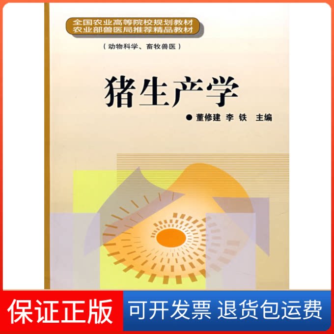 【保正版】猪生产学-全国农业高等院校规划教材董修建 著中国农业科学技术出版社9787802333284