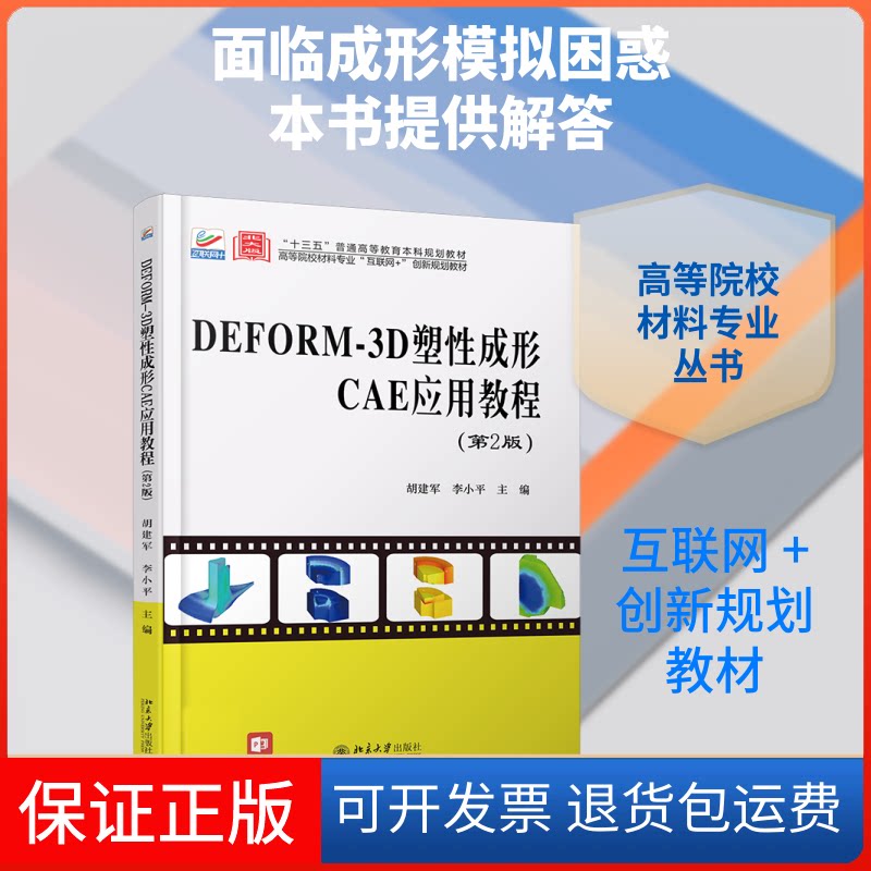 【保正版】DEFORM-3D塑成形CAE应用教程(第2版)/胡建军,李小平胡建军,李小平 著北京大学出版社9787301314906