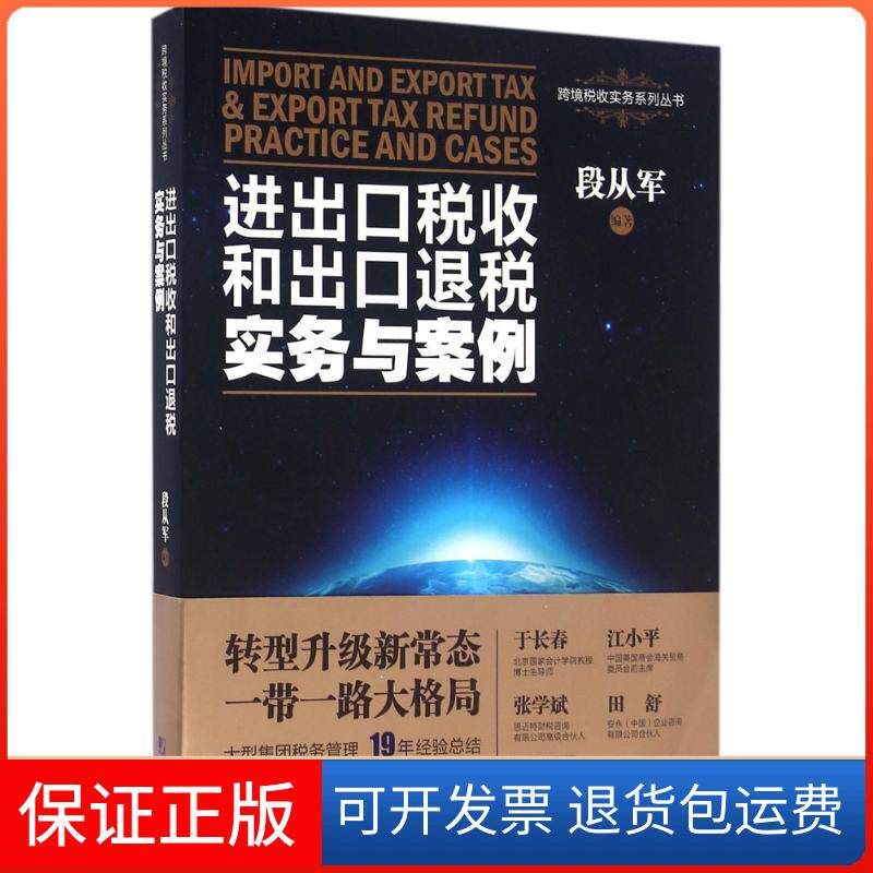 【保正版】进出口税收和出口退税实务与案例段从军 编著中国市场出版社9787509214923