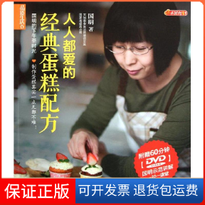 【保正版】品质生活小食代人人都爱的经典蛋糕配方国明中国纺织出版社
