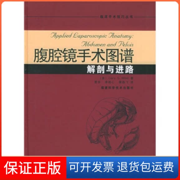 【保正版】腹腔镜手术图谱：解剖与进路——临床手术技巧丛书（美）怀德（Gary G.Wind） 曹华 李桂心 黄雄飞福建科学技术出版社
