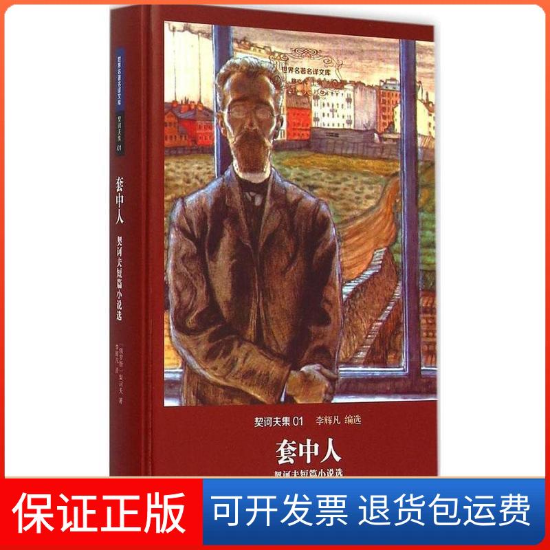 【保正版】套中人:契诃夫短篇小说选(俄)契诃夫著上海三联书店9787542651457