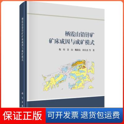 【正版新书】栖霞山铅锌矿矿床成因与成矿模式倪培科学出版社