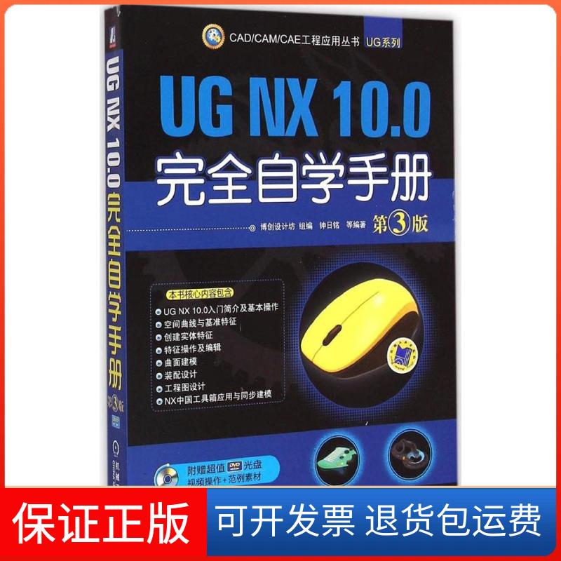 【正版】UG NX 10.0自学手册博创设计坊 组编;钟日铭 等 编著机械工业出版社9787111498292