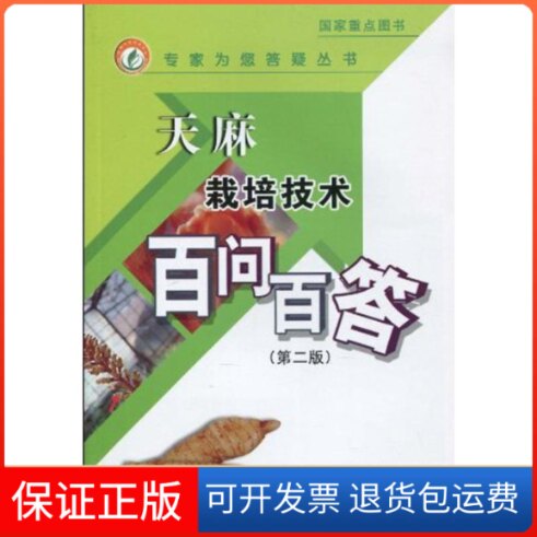 【保正版】天麻栽培技术百问百答(第二版)兰进 徐锦堂 陈向东 著作中国农业出版社9787109142275