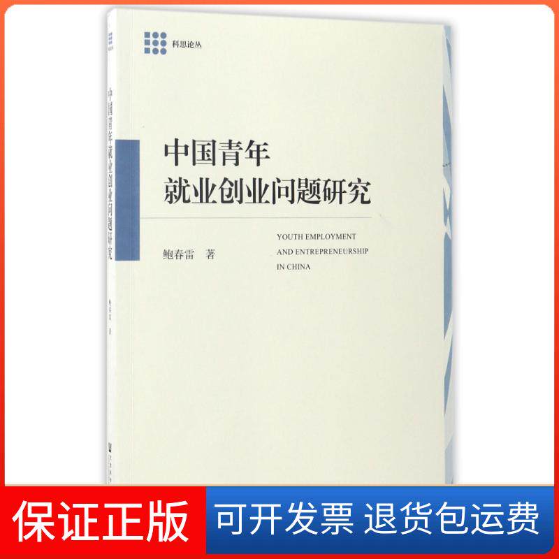 【保正版】中国青年就业创业问题研究鲍春雷 著 著 无 译社会科学文献出版社9787520104302