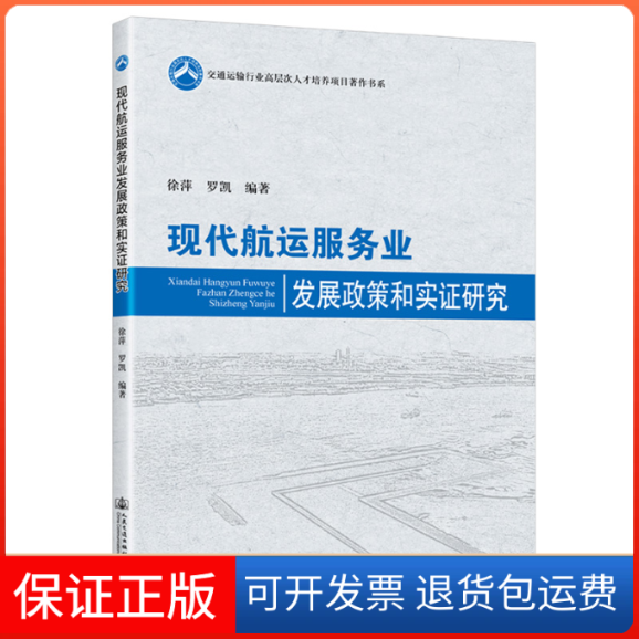 【保正版】现代航运服务业发展政策和实研究徐萍,罗凯 编人民交通出版社股份有限公司9787114181122