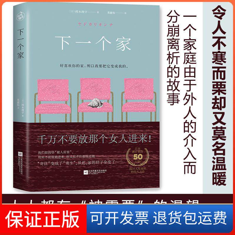 【保正版】下一个家(日)栉木理宇 著;果露怡 译 著江苏凤凰文艺出版社有限公司9787559406231