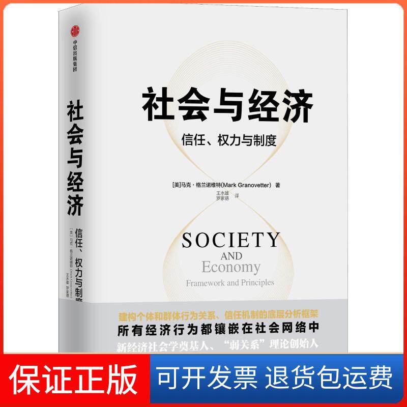 【正版】社会与经济:信任.权力与制度马克&middot;格兰诺维特中信出版社9787508691640