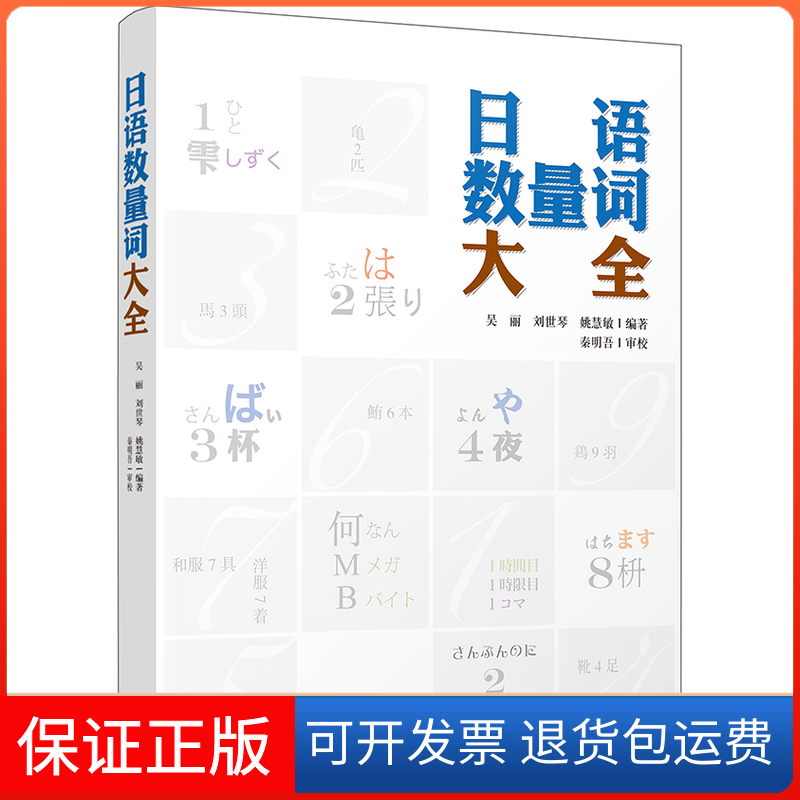【保正版】日语数量词大全吴丽外语教学与研究出版社9787513573023