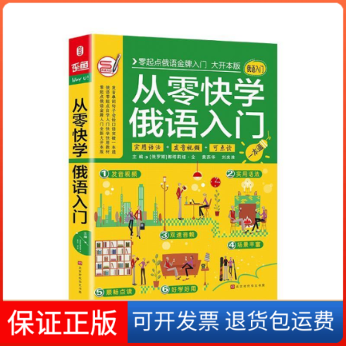 【保正版】从零快学俄语入门零起点俄语自学入门教材俄语单词口语句子会话娜塔莉娅·全,黄苏华,刘光准时代出版传媒股份有限公司