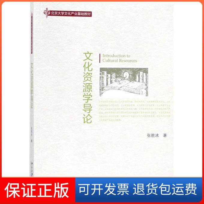 【保正版】文化资源学导论张胜冰 著北京大学出版社9787301289488