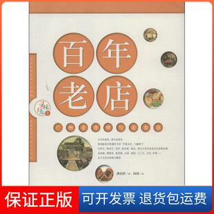 【保正版】老店 ：广州老食肆与老食语龚伯洪广东科技出版社9787535957450