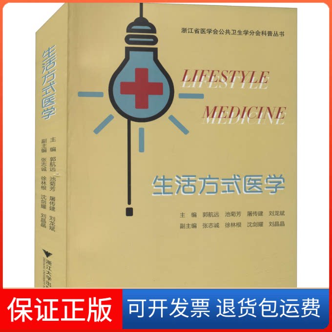 【保正版】生活方式医学郭航远 等 编浙江大学出版社9787308212670