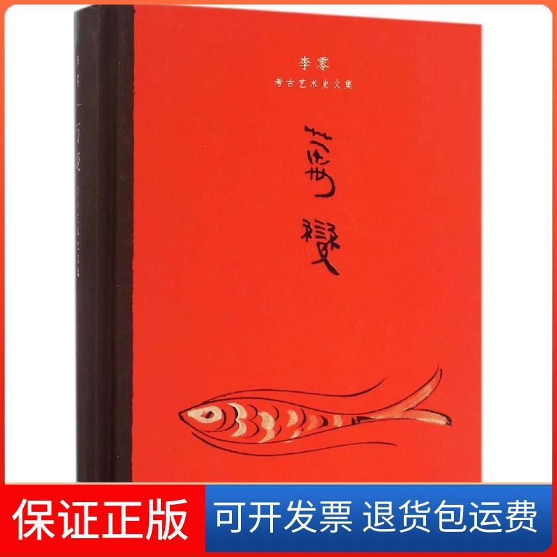 【保正版】万变李零 著生活·读书·新知三联书店9787108053503