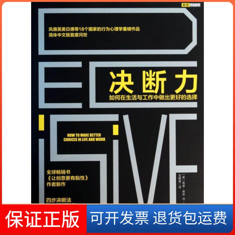 【保正版】决断力(如何在生活与工作中做出更好的选择)(精)/希思作品系列(美)奇普·希思//丹·希思|译者:宝静雅中信9787508642468