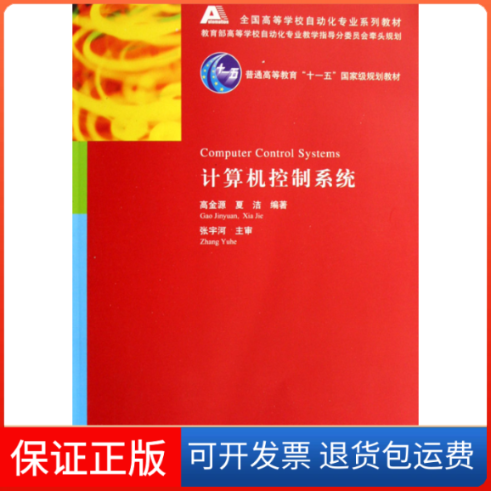 【保正版】计算机控制系统(配CD)/全国高等学校自动化专业系列教材高金源，夏洁 编著 著清华大学出版社9787302136002