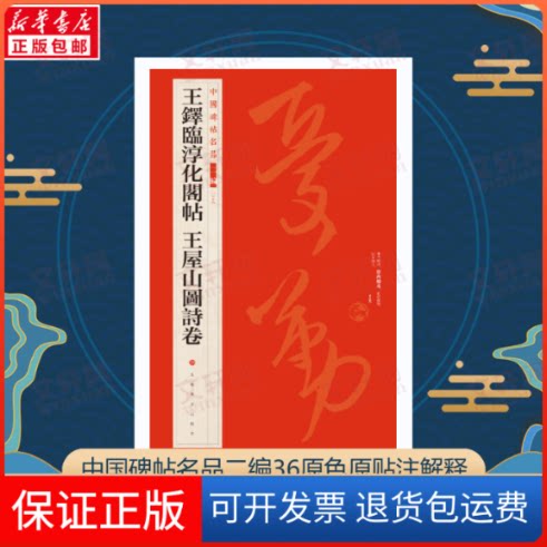 【保正版】王铎临淳化阁帖王屋山图诗卷上海书画出版社 编上海书画出版社9787547930922