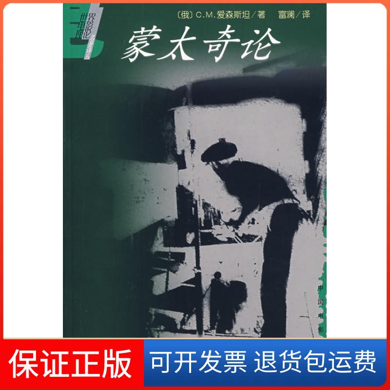 【保正版】蒙太奇论/世界电影理论译丛(苏)爱森斯坦著 富澜译 著中国电影出版社9787106013462