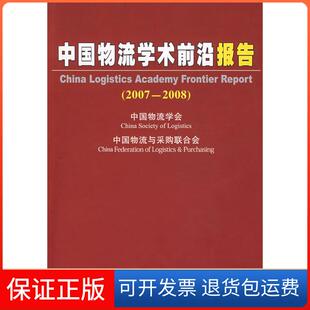 【保正版】中国物流学术前沿报告(2007-2008)丁俊发　主编中国物资出版社9787504727367