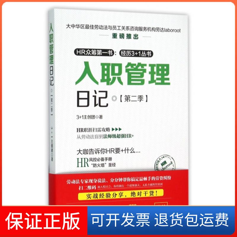 【保正版】入职管理日记(第2季)3+1主创团中国铁道出版社9787113210588