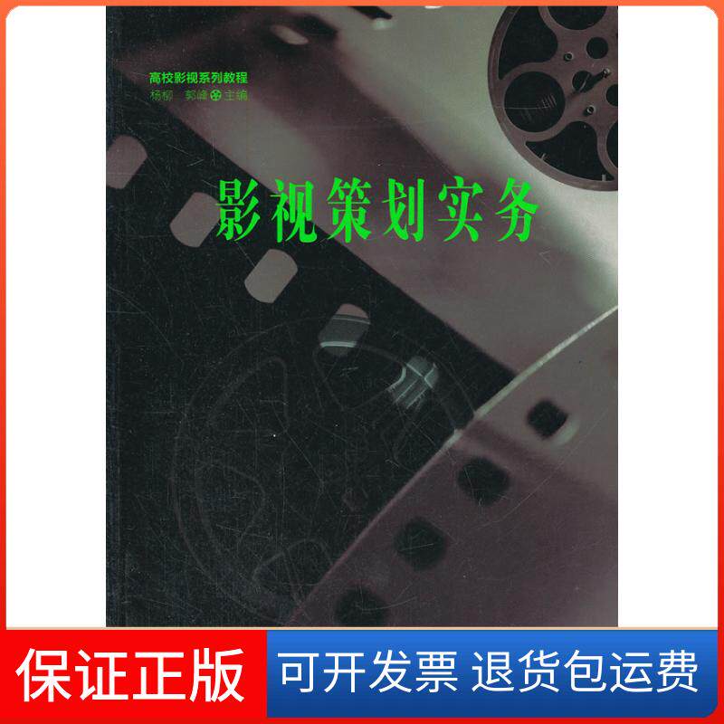 【保正版】影视策划实务杨柳,郭峰 编 著作 著江苏美术出版社9787534448744