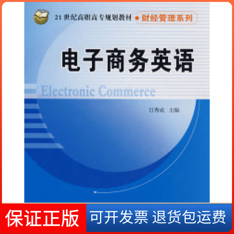 【保正版】电子商务英语(21世纪高职高专规划教材·财经管理系列)吕秀成清华大学出版社9787811233292