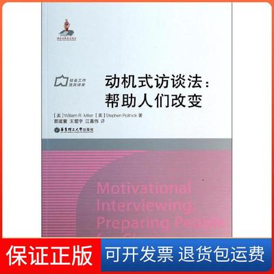 【保正版】动机式访谈法帮人们改变WilliamRStephenRollnick徐永祥郭道寰王韶宇江嘉伟华东理工大学出版社