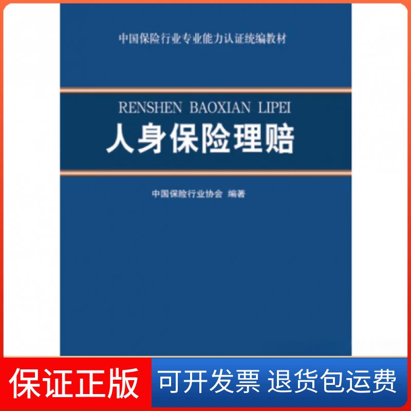 【保正版】人身保险理赔中国保险行业协会  编著中国财政经济出版社9787509561447