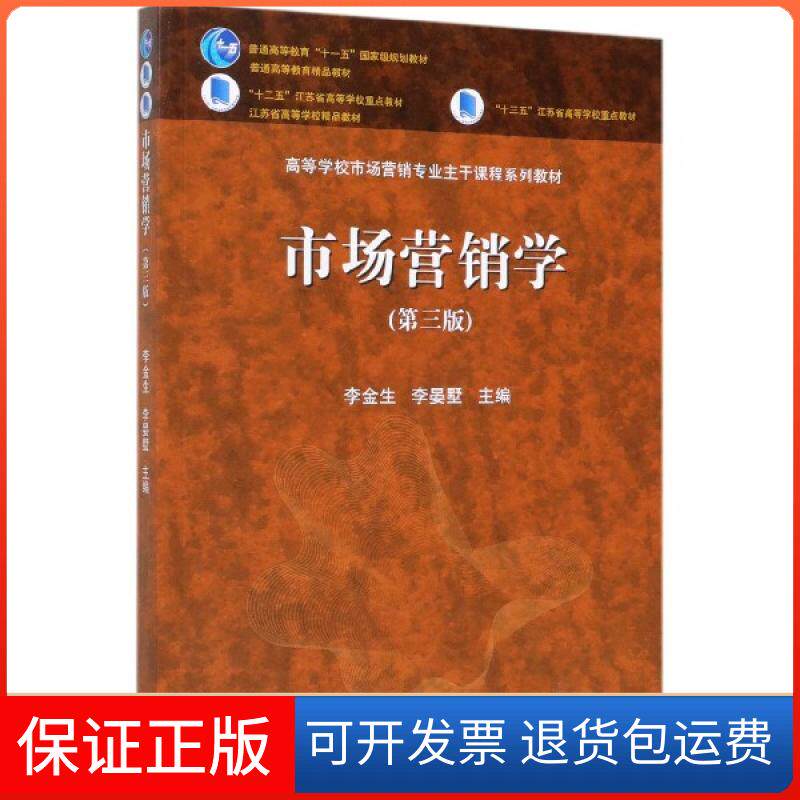 【保正版】市场营销学(D3版高等学校市场营销专业主干课程系列教材)编者:李金生//李晏墅高等教育9787040522457