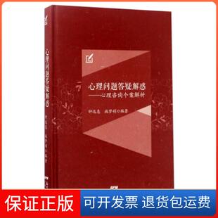 【保正版】心理问题答疑解惑--心理咨询个案解析(精)钟远惠//施梦娟广东人民9787218111391