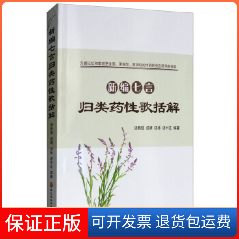 【正版】新编七言归类药歌括解（七言韵语歌诀方便记忆、掌握更全面、更规范、更准确的药）汤铁强 汤澜 汤咏 汤中正
