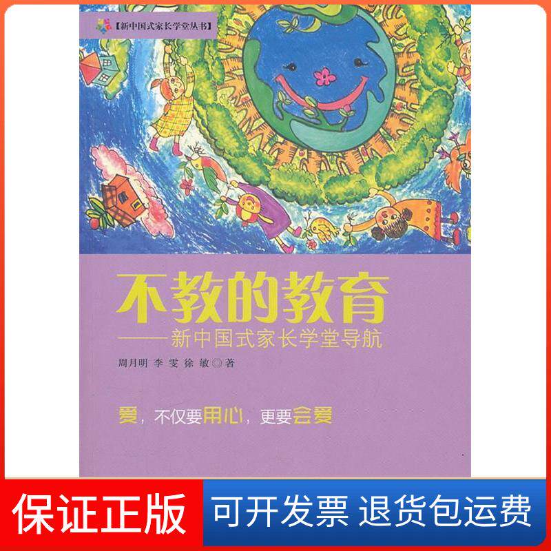 【保正版】不教的教育周月明 李雯 徐敏九州出版社9787510812071